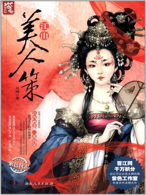 cover image of 江山美人策 (Country and Beauty Policy)